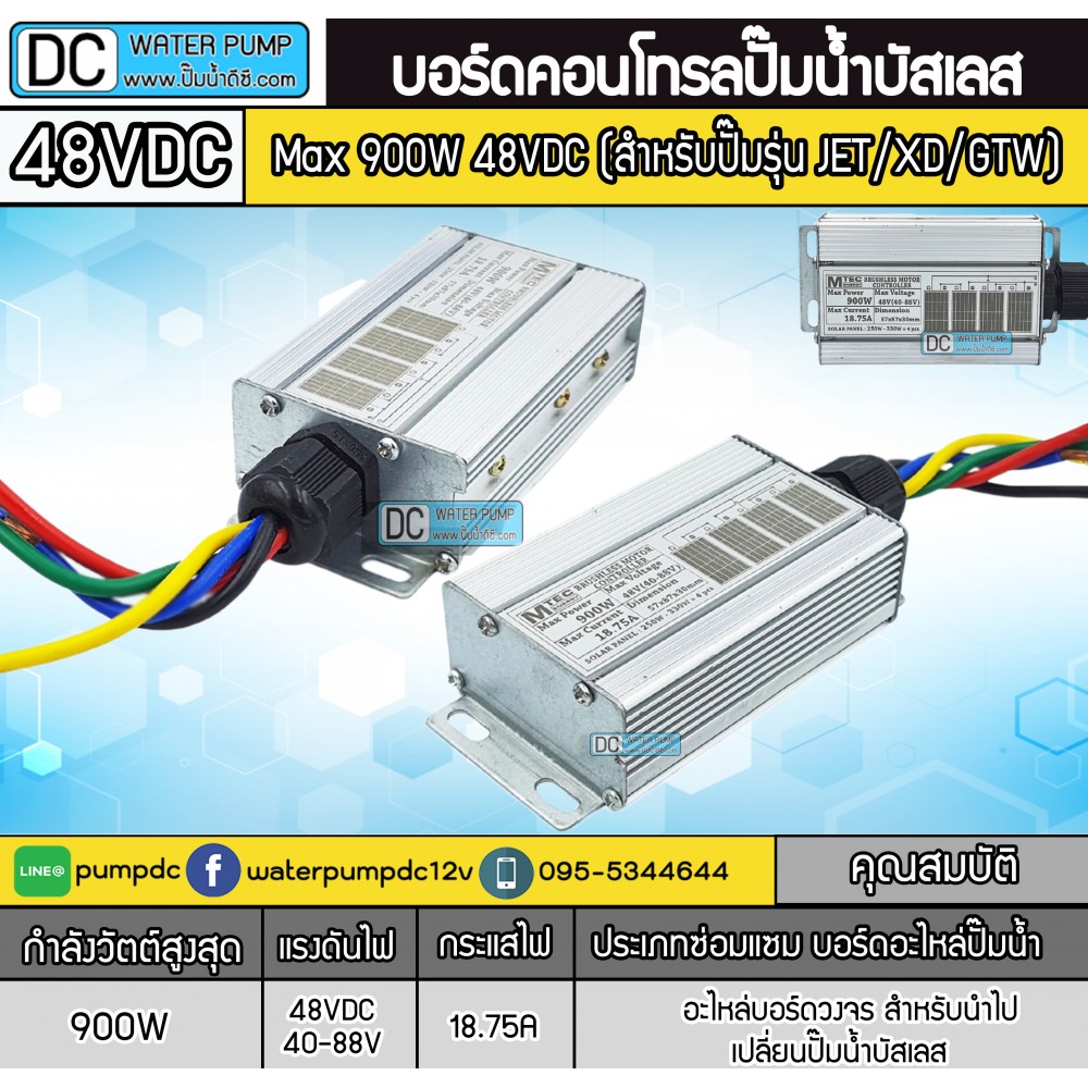 บอร์ดคอนโทรล ปั๊มน้ำ มอเตอร์บัสเลส โซล่าเซลล์  Max 900W 48VDC ยี่ห้อ MTEC (ใช้งานกับปั๊มน้ำ รุ่น JET / XD / GTW)